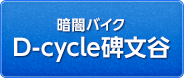 D-cycle碑文谷