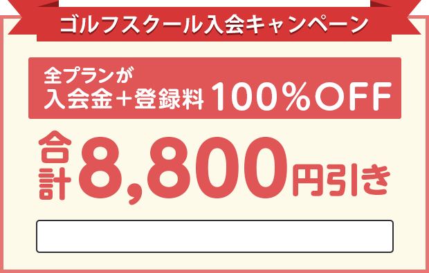 ゴルフスクール入会キャンペーン